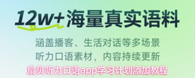 扇贝听力口语APP如何高效添加学习计划