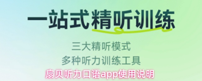 扇贝听力口语APP使用全攻略