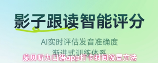 扇贝听力口语APP如何调整打卡时间