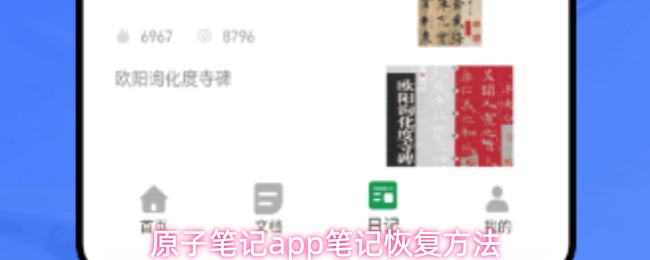 原子笔记app如何找回丢失笔记