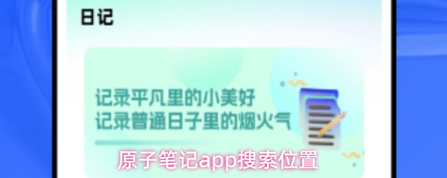 原子笔记app如何快速搜索