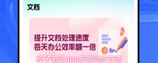 原子笔记App怎样轻松搞定多端同步