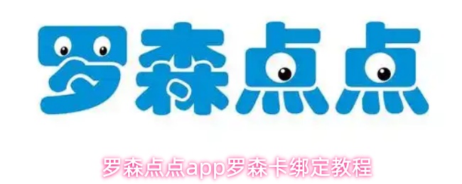 罗森点点app如何快速绑定罗森卡