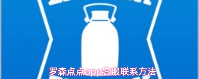 罗森点点app如何快速联系客服