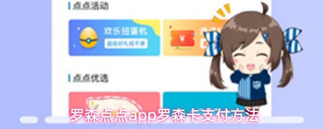 罗森点点app如何用罗森卡快捷支付