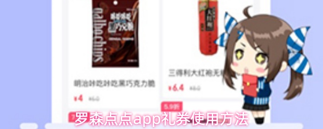 罗森点点app如何使用礼券