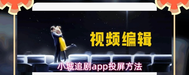 小城追剧app投屏教程