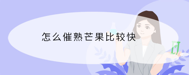 怎么催熟芒果比较快