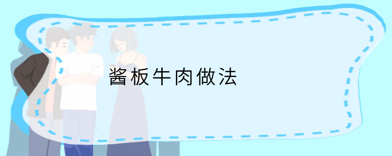 酱板牛肉做法