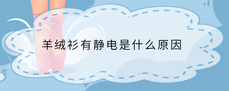 羊绒衫有静电是什么原因
