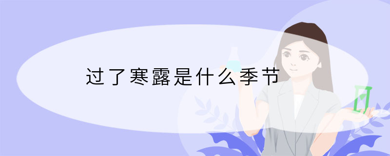过了寒露是什么季节