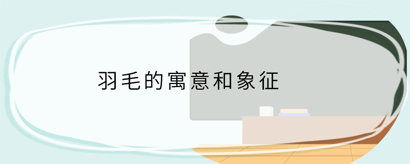 羽毛的寓意和象征