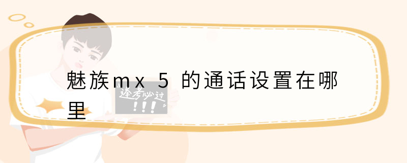 魅族mx5的通话设置在哪里