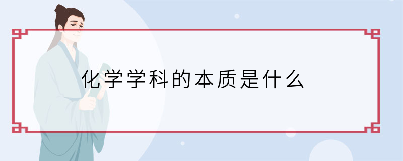 化学学科的本质是什么