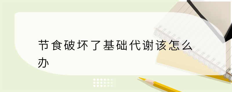 节食破坏了基础代谢该怎么办