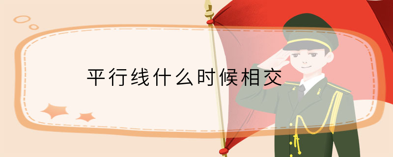 平行线什么时候相交