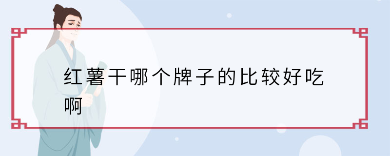 红薯干哪个牌子的比较好吃啊