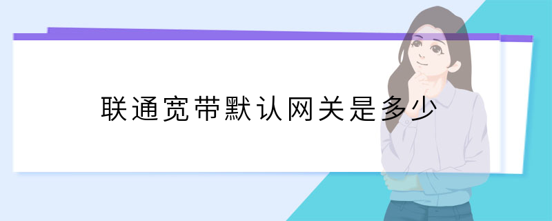 联通宽带默认网关是多少