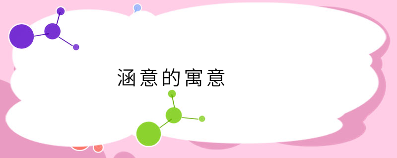涵意的寓意