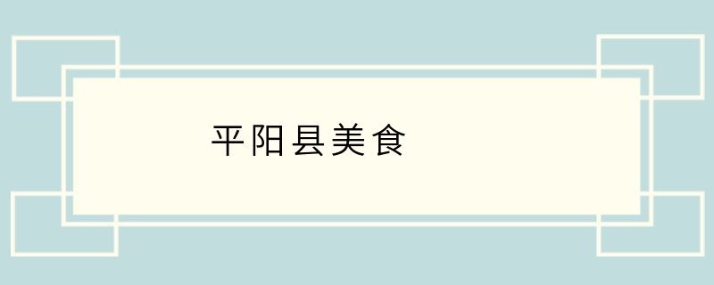 平阳县美食