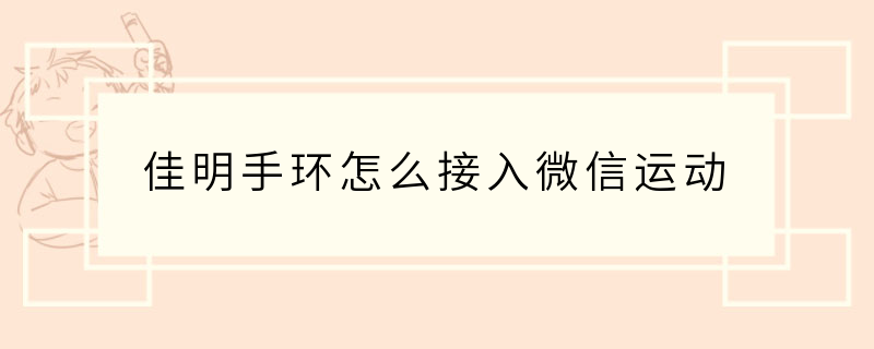 佳明手环怎么接入微信运动