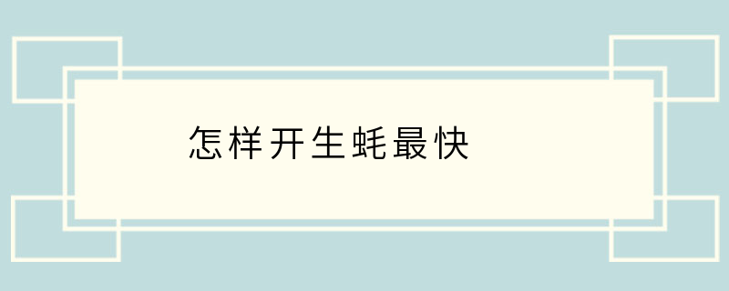 怎样开生蚝最快