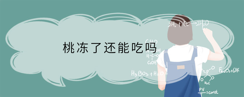 桃冻了还能吃吗