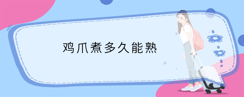 鸡爪煮多久能熟