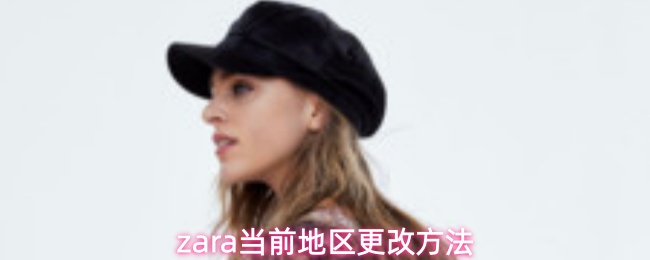 Zara如何切换当前地区