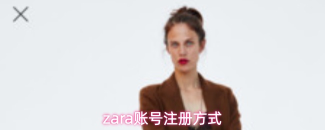 zara如何快速注册账号