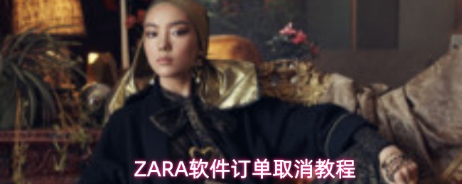 ZARA订单如何快速取消
