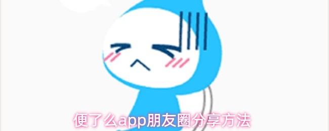 便了么app如何分享到朋友圈