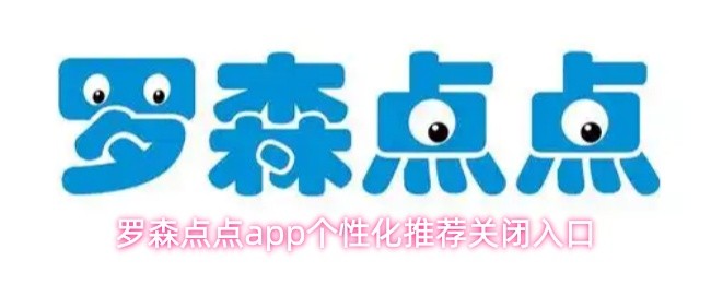 罗森点点APP如何关闭个性化推荐