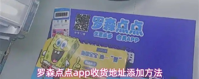 罗森点点app如何添加收货地址
