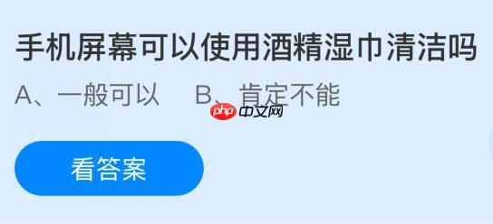 手机屏能用酒精湿巾擦吗？蚂蚁庄园今日答案11.14