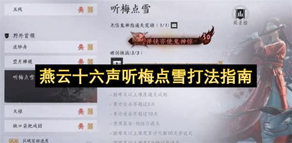 燕云十六声听梅点雪实战打法精解