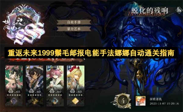 重返未来1999鬃毛邮报：电能手法娜娜自动通关全指南