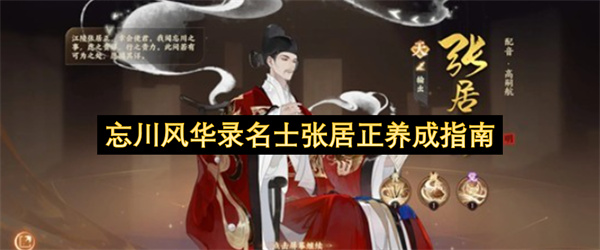 名士张居正·忘川风华录深度养成攻略