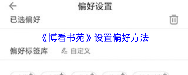 博看书苑偏好设置指南