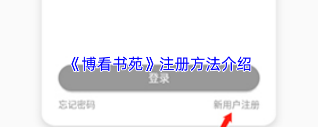博看书苑如何快速注册