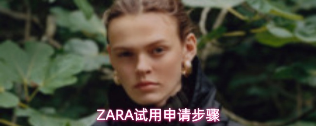 ZARA如何申请产品试用