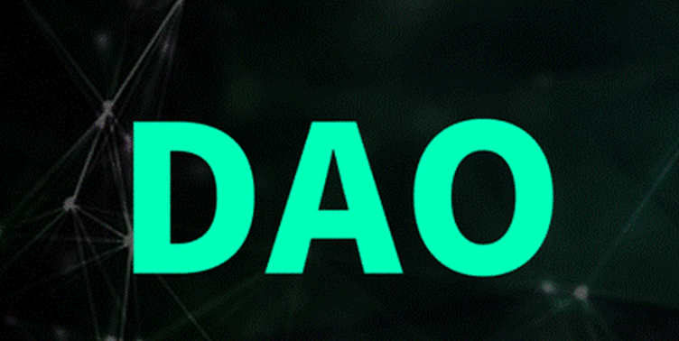 DAO的核心运作机制