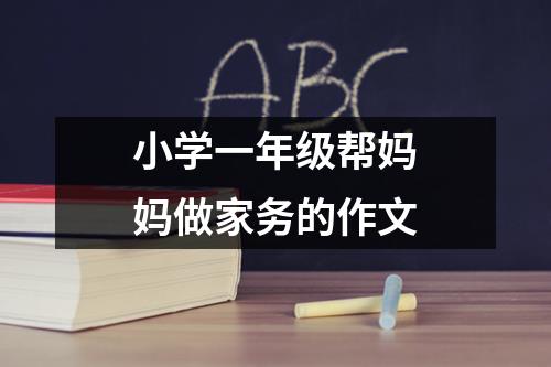 小学一年级帮妈妈做家务的作文