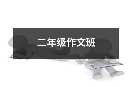 二年级作文班