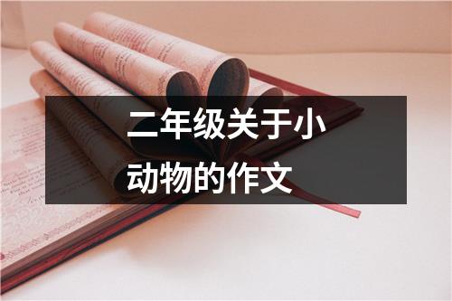 二年级关于小动物的作文