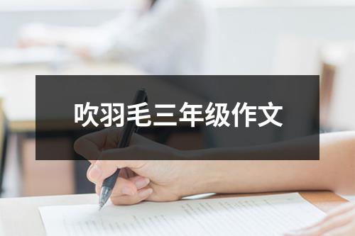 吹羽毛三年级作文