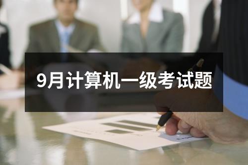 9月计算机一级考试题