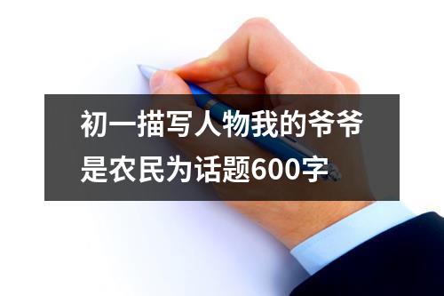 初一描写人物我的爷爷是农民为话题600字