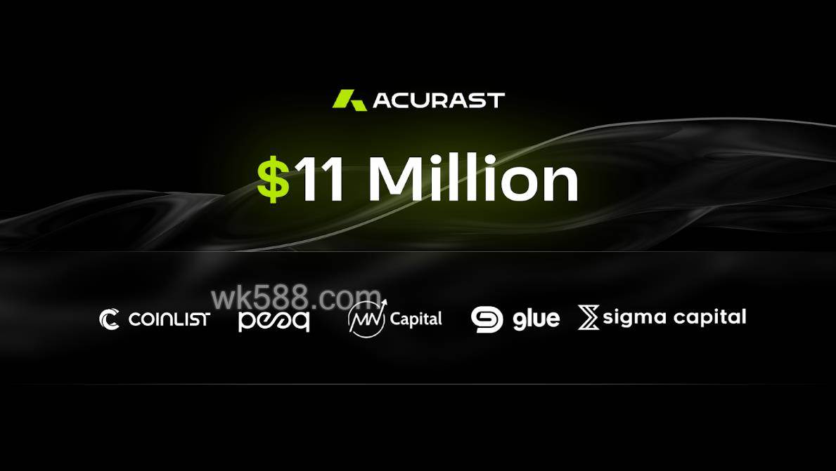 Acurast宣布融资1100万美元,将于2025年11月17日上线Genesis主网
