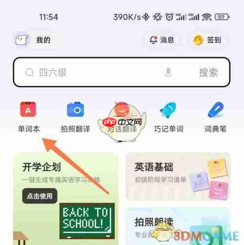 如何在有道词典中设置背单词提醒？